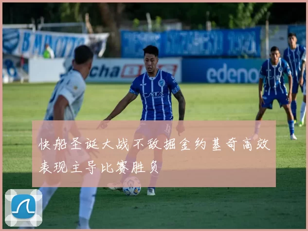 快船圣诞大战不敌掘金约基奇高效表现主导比赛胜负