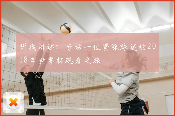 听我讲述：专访一位资深球迷的2018年世界杯观看之旅