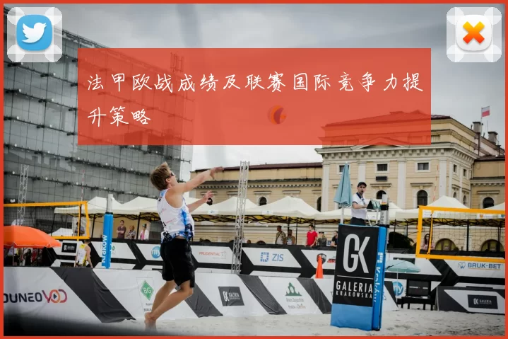 法甲欧战成绩及联赛国际竞争力提升策略