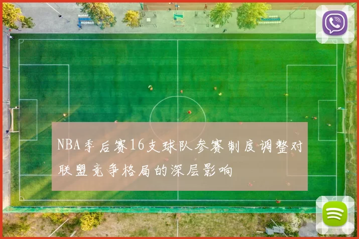 NBA季后赛16支球队参赛制度调整对联盟竞争格局的深层影响