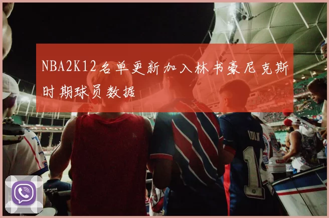 NBA2K12名单更新加入林书豪尼克斯时期球员数据