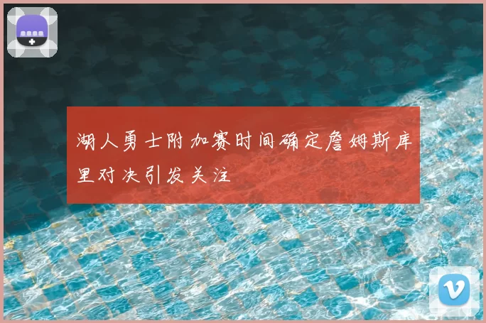 湖人勇士附加赛时间确定詹姆斯库里对决引发关注
