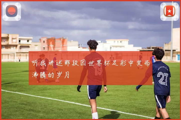 听我讲述那段因世界杯足彩中奖而沸腾的岁月