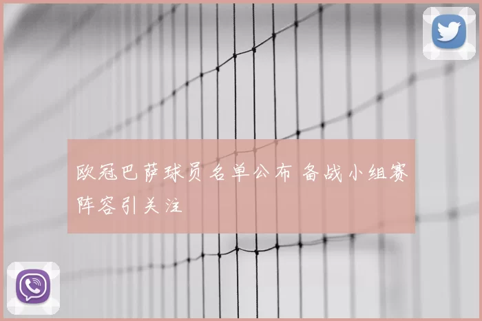 欧冠巴萨球员名单公布 备战小组赛阵容引关注