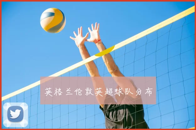 英格兰伦敦英超球队分布