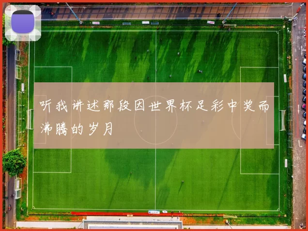 听我讲述那段因世界杯足彩中奖而沸腾的岁月