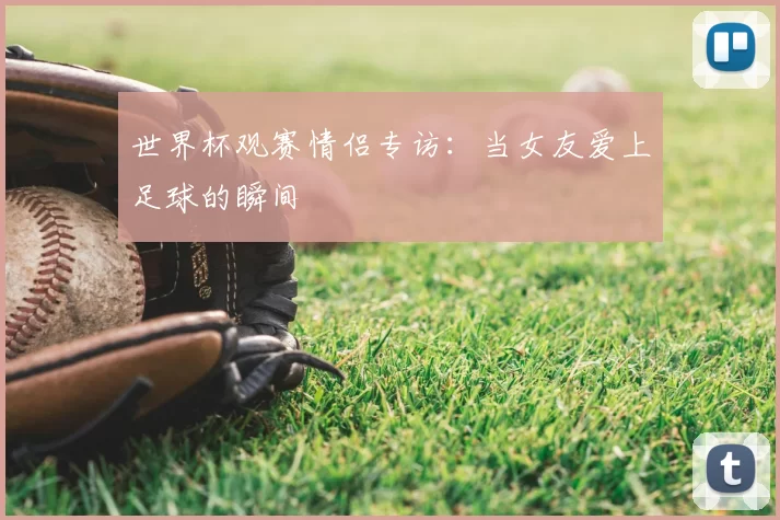 世界杯观赛情侣专访:当女友爱上足球的瞬间