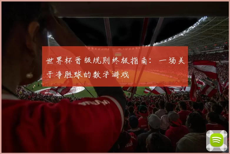世界杯晋级规则终极指南:一场关于净胜球的数学游戏