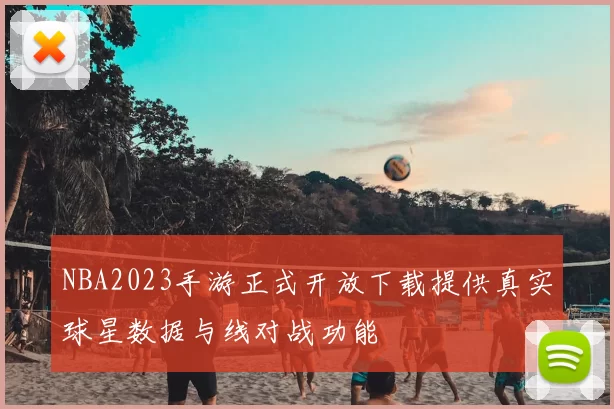 NBA2023手游正式开放下载提供真实球星数据与线对战功能