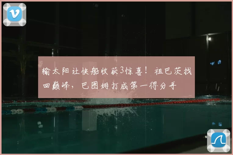 输太阳让快船收获3惊喜！祖巴茨找回巅峰，巴图姆打成第一得分手