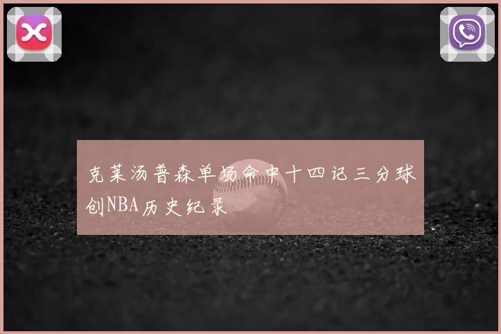 克莱汤普森单场命中十四记三分球创NBA历史纪录