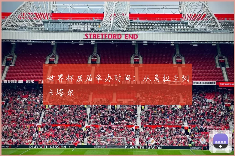 世界杯历届举办时间：从乌拉圭到卡塔尔