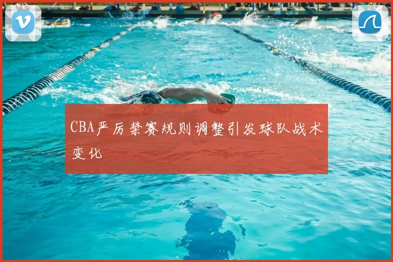 CBA严厉禁赛规则调整引发球队战术变化