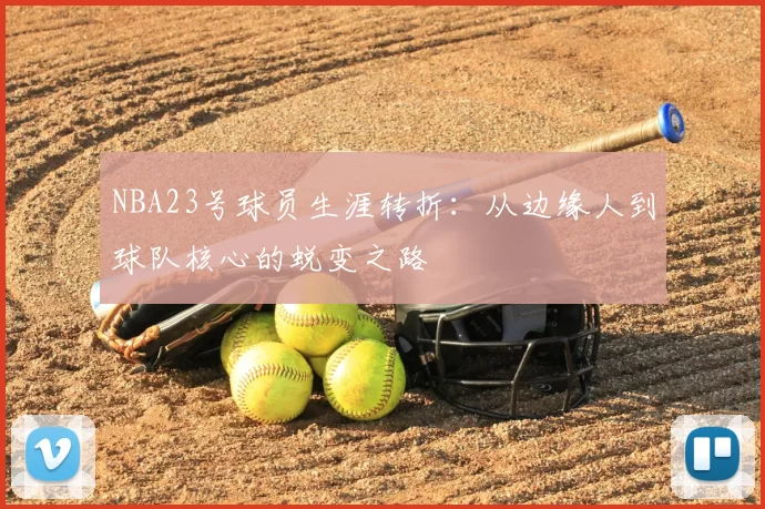 NBA23号球员生涯转折：从边缘人到球队核心的蜕变之路