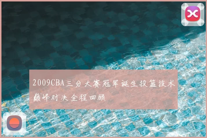 2009CBA三分大赛冠军诞生投篮技术巅峰对决全程回顾