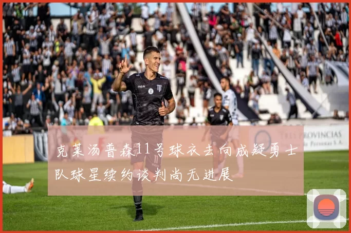 克莱汤普森11号球衣去向成疑勇士队球星续约谈判尚无进展