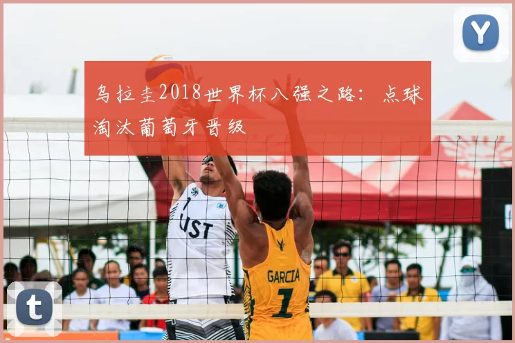 乌拉圭2018世界杯八强之路:点球淘汰葡萄牙晋级