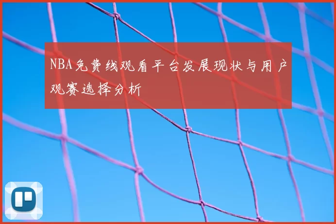 NBA免费线观看平台发展现状与用户观赛选择分析