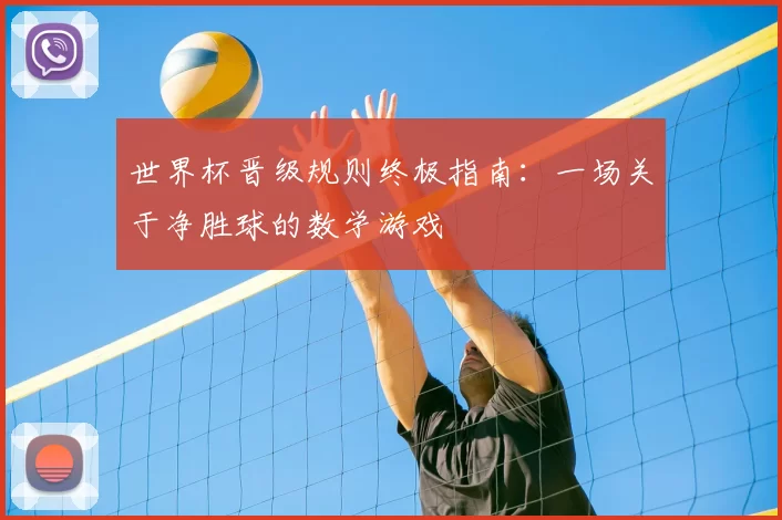 世界杯晋级规则终极指南:一场关于净胜球的数学游戏