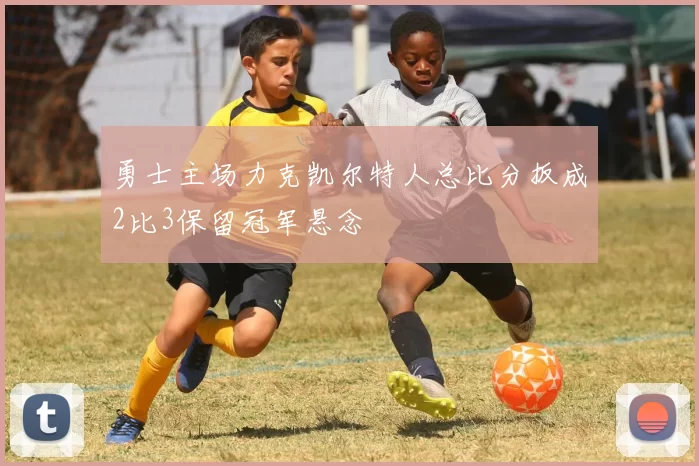 勇士主场力克凯尔特人总比分扳成2比3保留冠军悬念