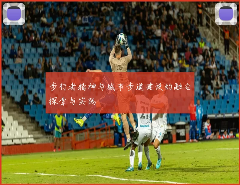 步行者精神与城市步道建设的融合探索与实践