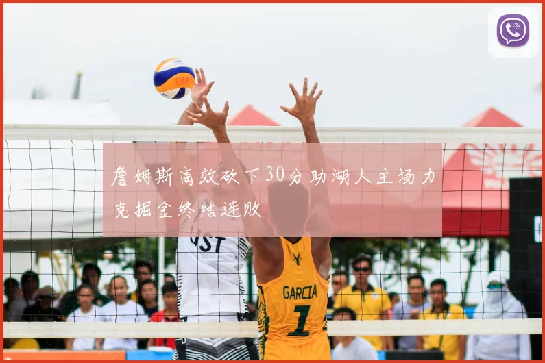 詹姆斯高效砍下30分助湖人主场力克掘金终结连败