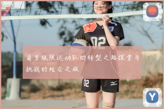 南京极限运动队的转型之路探索与挑战的结合之旅