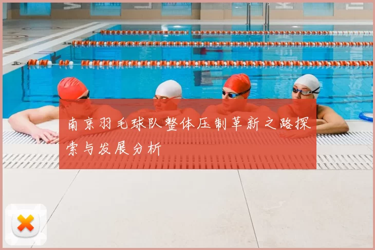 南京羽毛球队整体压制革新之路探索与发展分析