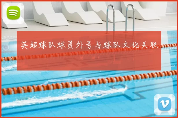 英超球队球员外号与球队文化关联