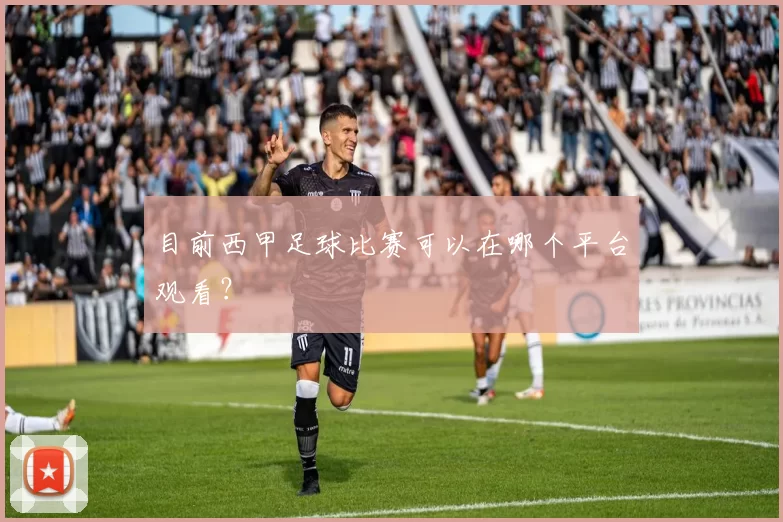 目前西甲足球比赛可以在哪个平台观看？