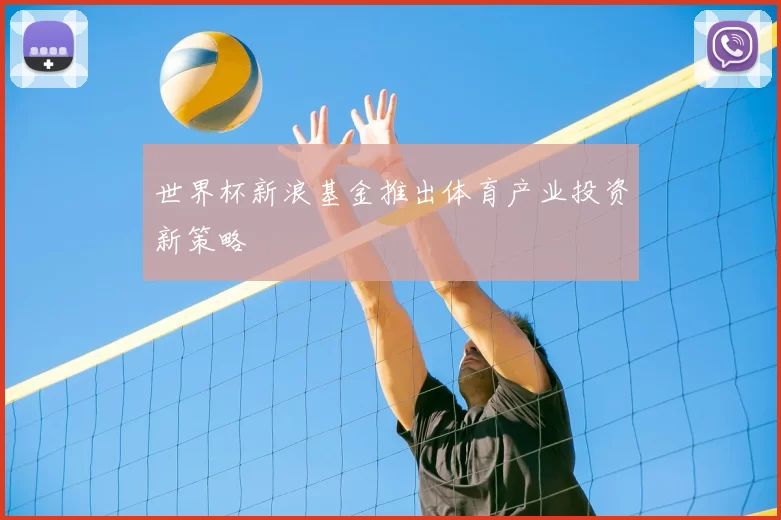 世界杯新浪基金推出体育产业投资新策略