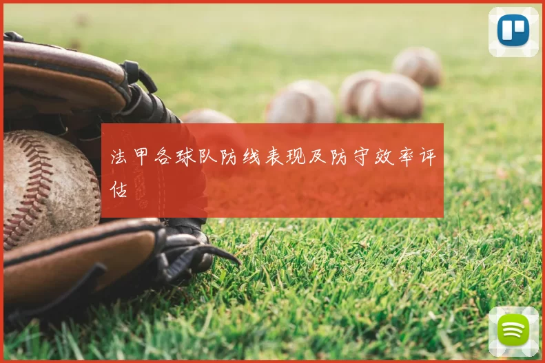 法甲各球队防线表现及防守效率评估