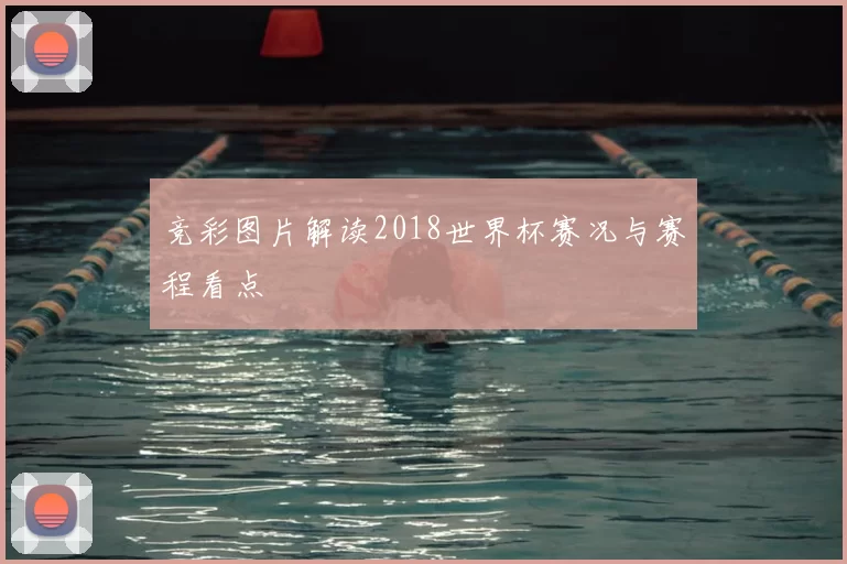 竞彩图片解读2018世界杯赛况与赛程看点