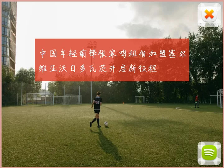 中国年轻前锋张家鸣租借加盟塞尔维亚沃日多瓦茨开启新征程