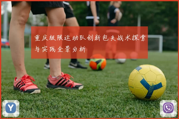 重庆极限运动队创新包夹战术探索与实践全景分析