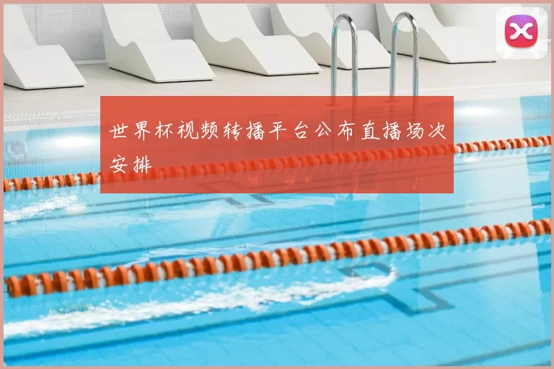 世界杯视频转播平台公布直播场次安排