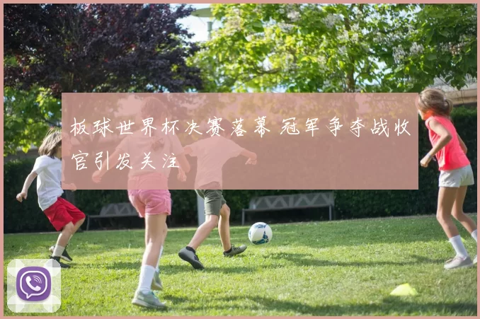 板球世界杯决赛落幕 冠军争夺战收官引发关注