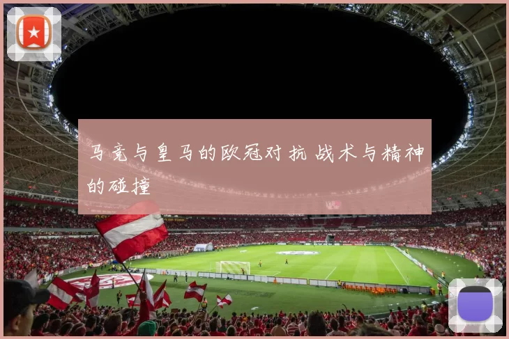马竞与皇马的欧冠对抗 战术与精神的碰撞