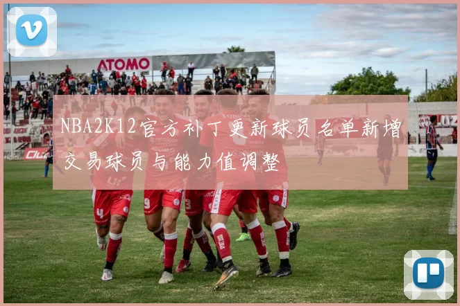 NBA2K12官方补丁更新球员名单新增交易球员与能力值调整