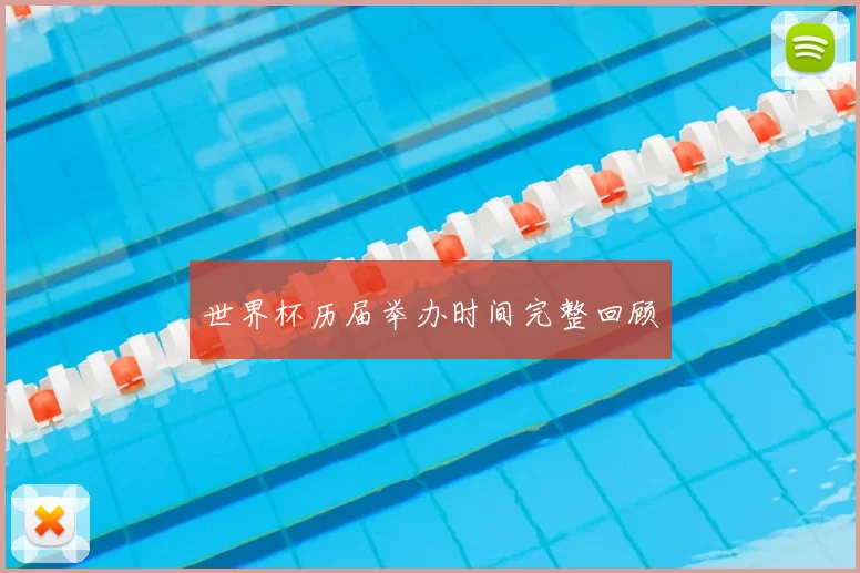 世界杯历届举办时间完整回顾