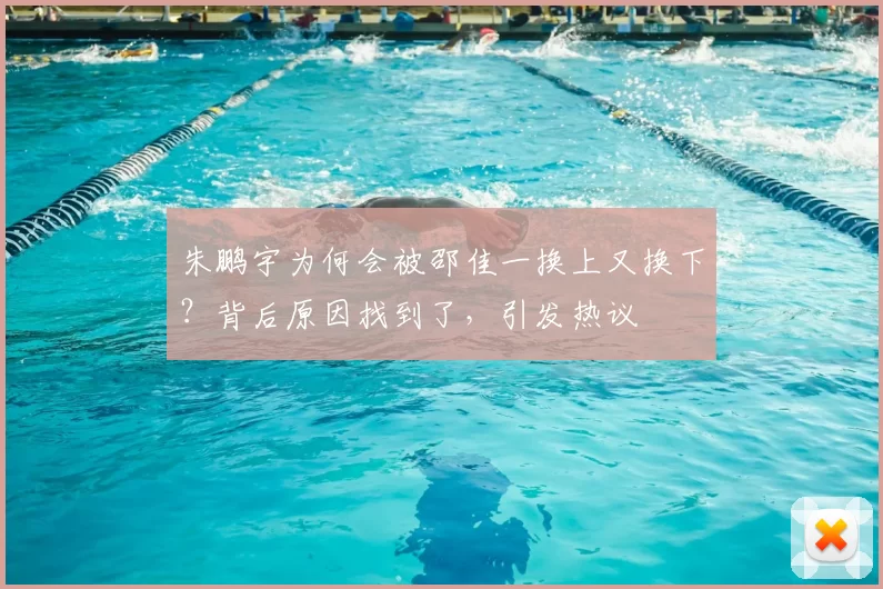 朱鹏宇为何会被邵佳一换上又换下？背后原因找到了，引发热议