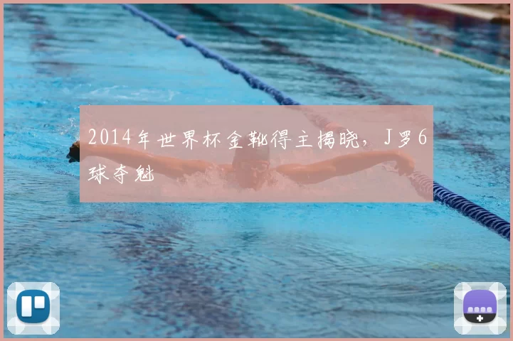2014年世界杯金靴得主揭晓，J罗6球夺魁