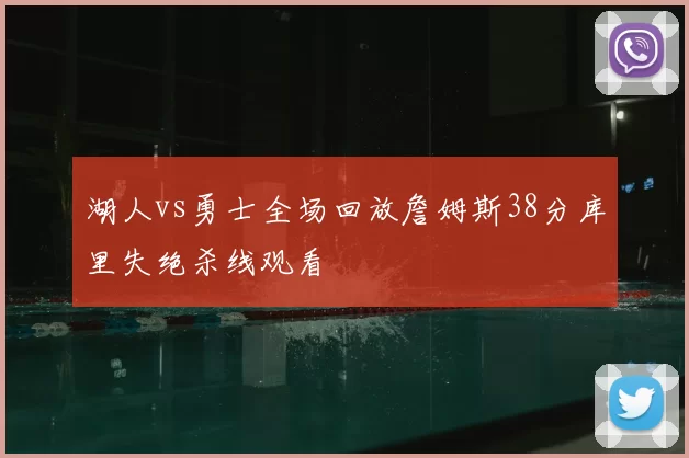湖人vs勇士全场回放詹姆斯38分库里失绝杀线观看