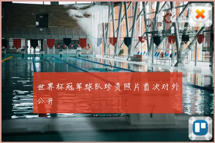 世界杯冠军球队珍贵照片首次对外公开