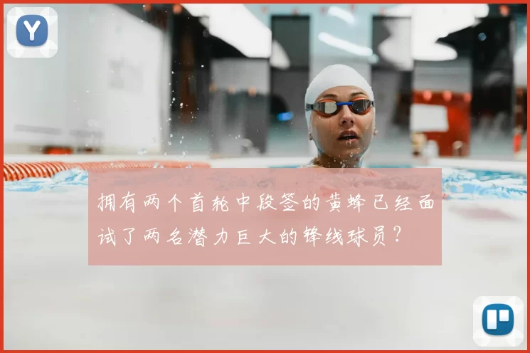拥有两个首轮中段签的黄蜂已经面试了两名潜力巨大的锋线球员？
