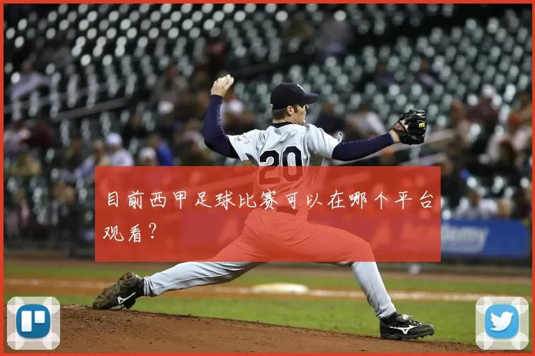 目前西甲足球比赛可以在哪个平台观看？