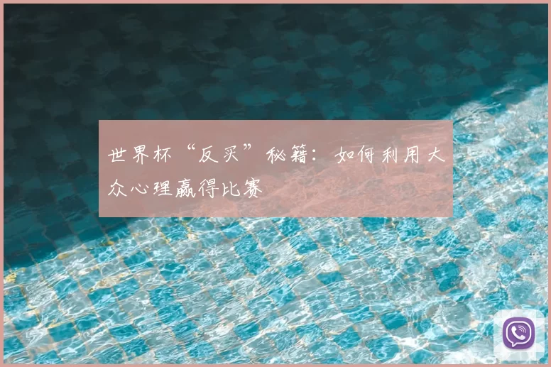 世界杯“反买”秘籍:如何利用大众心理赢得比赛