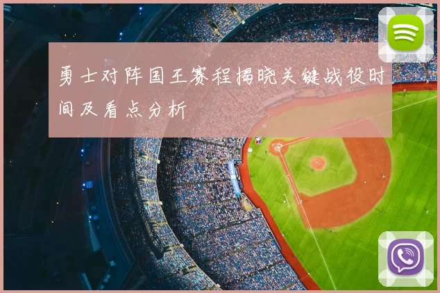 勇士对阵国王赛程揭晓关键战役时间及看点分析