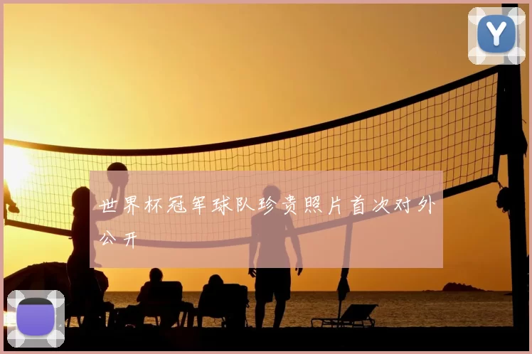 世界杯冠军球队珍贵照片首次对外公开