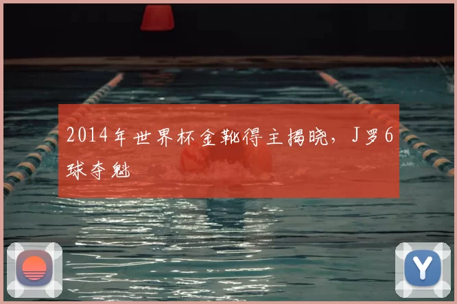2014年世界杯金靴得主揭晓，J罗6球夺魁